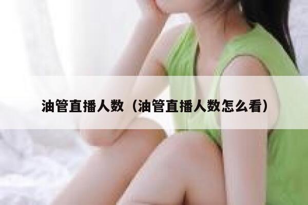 油管直播人数（油管直播人数怎么看） 第1张