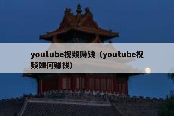 youtube视频赚钱（youtube视频如何赚钱） 第1张