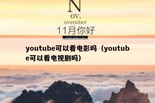 youtube可以看电影吗（youtube可以看电视剧吗） 第1张