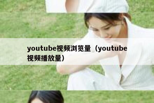 youtube视频浏览量（youtube视频播放量） 第1张