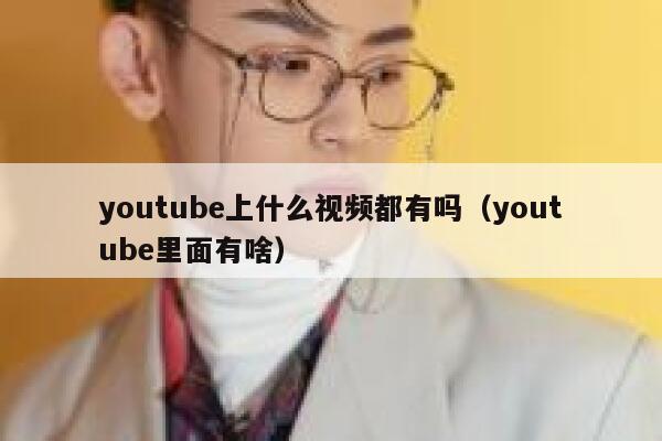 youtube上什么视频都有吗（youtube里面有啥） 第1张