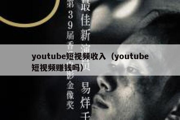 youtube短视频收入（youtube短视频赚钱吗） 第1张