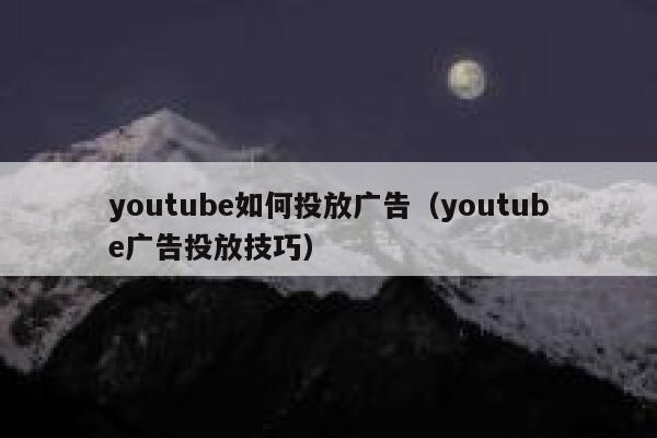 youtube如何投放广告（youtube广告投放技巧） 第1张