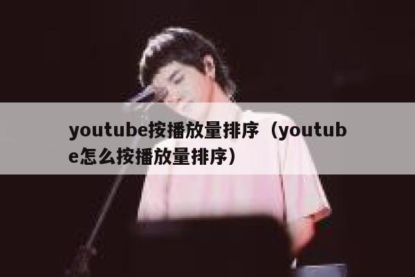 youtube按播放量排序（youtube怎么按播放量排序） 第1张
