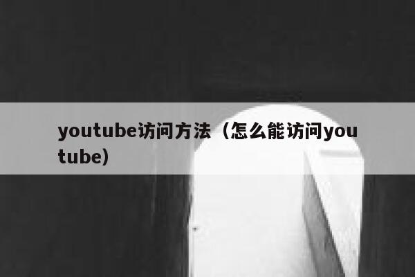 youtube访问方法（怎么能访问youtube） 第1张