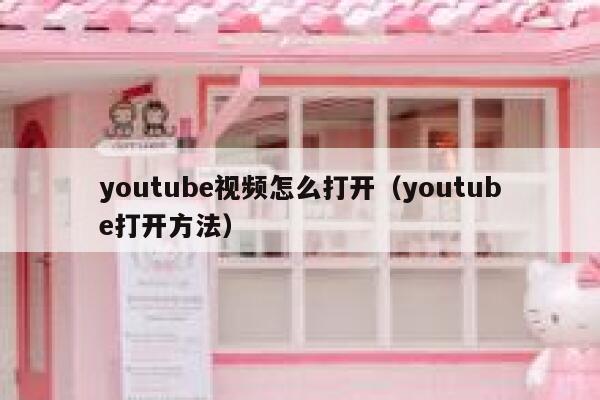 youtube视频怎么打开（youtube打开方法） 第1张