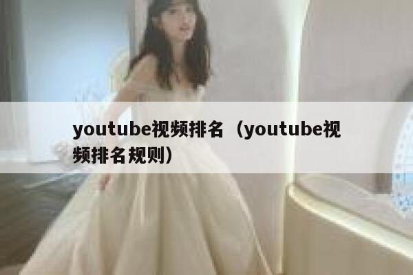 youtube视频排名（youtube视频排名规则） 第1张