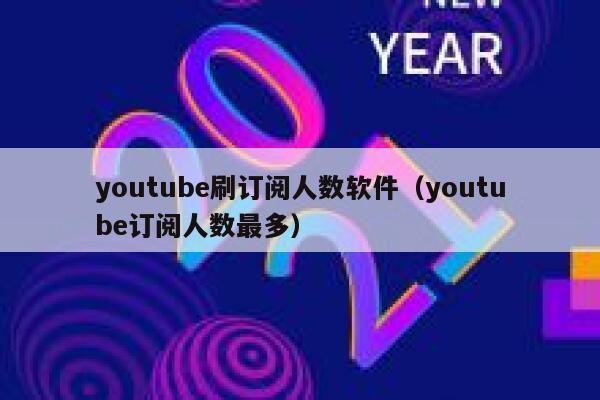 youtube刷订阅人数软件（youtube订阅人数最多） 第1张