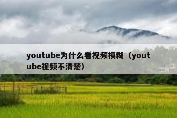 youtube为什么看视频模糊（youtube视频不清楚） 第1张
