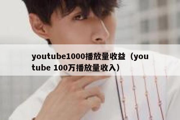 youtube1000播放量收益(youtube 100万播放量收入) 第1张 youtube1000播放量收益(youtube 100万播放量收入) 第1张