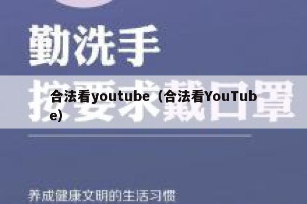 合法看youtube（合法看YouTube） 第1张