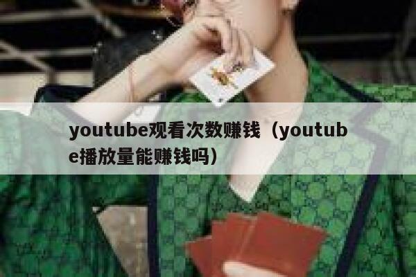 youtube观看次数赚钱（youtube播放量能赚钱吗） 第1张