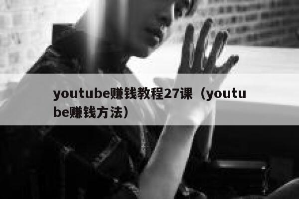 youtube赚钱教程27课（youtube赚钱方法） 第1张