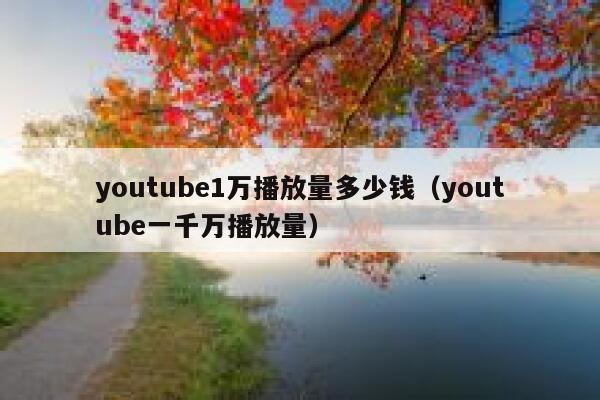 youtube1万播放量多少钱（youtube一千万播放量） 第1张