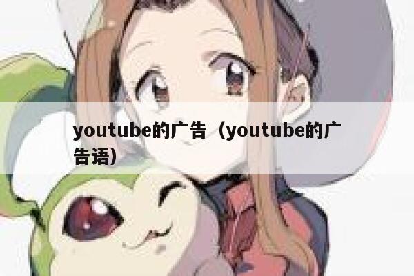 youtube的广告（youtube的广告语） 第1张