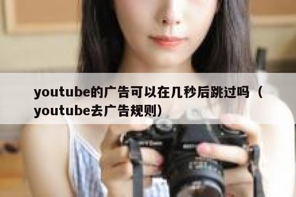 youtube的广告可以在几秒后跳过吗（youtube去广告规则） 第1张