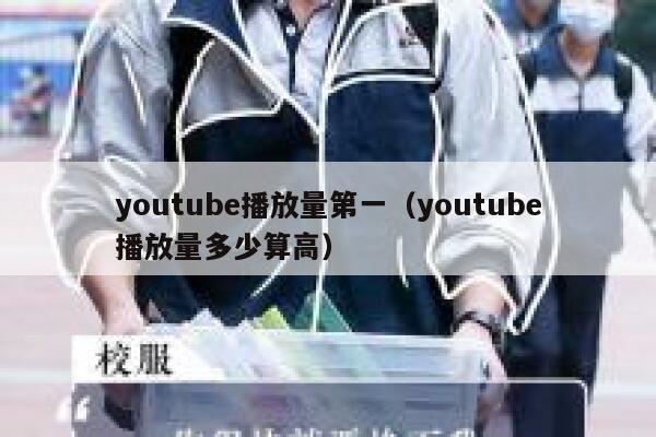 youtube播放量第一（youtube播放量多少算高） 第1张