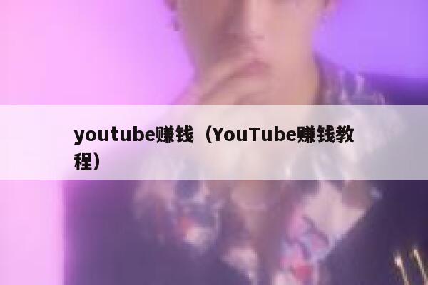 youtube赚钱（YouTube赚钱教程） 第1张