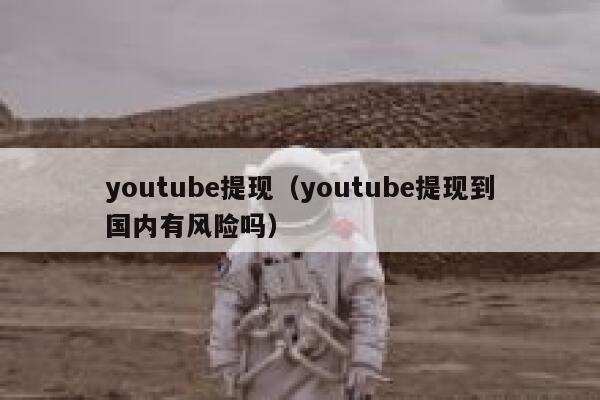 youtube提现（youtube提现到国内有风险吗） 第1张