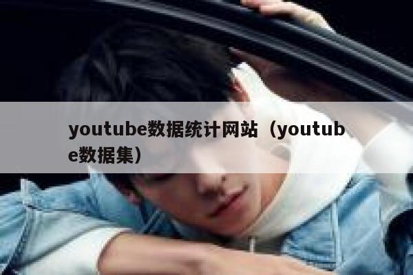 youtube数据统计网站（youtube数据集） 第1张