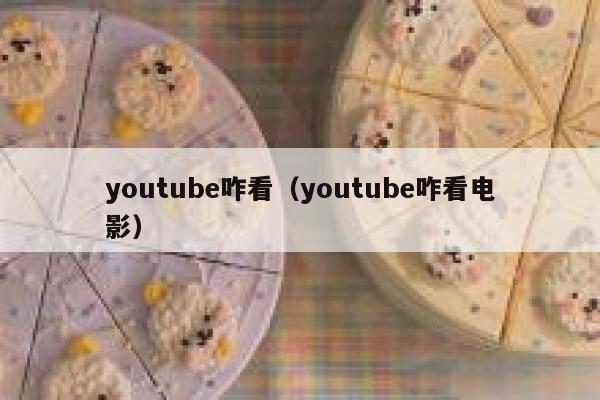 youtube咋看（youtube咋看电影） 第1张