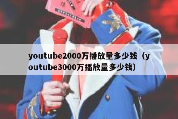 youtube2000万播放量多少钱（youtube3000万播放量多少钱） 第1张