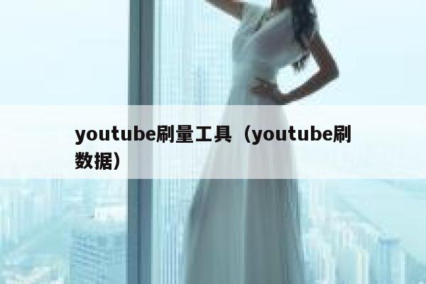 youtube刷量工具（youtube刷数据） 第1张