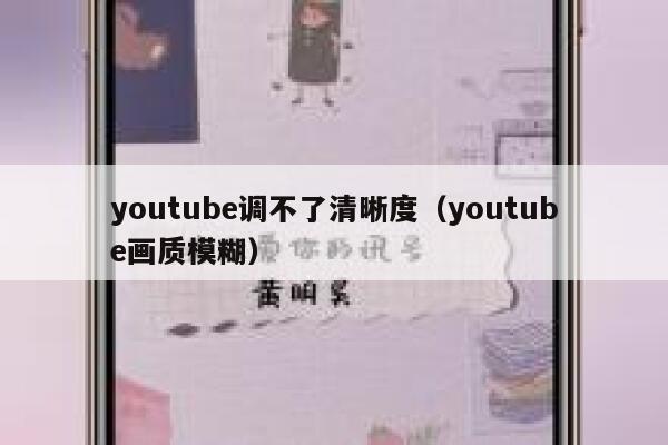 youtube调不了清晰度（youtube画质模糊） 第1张