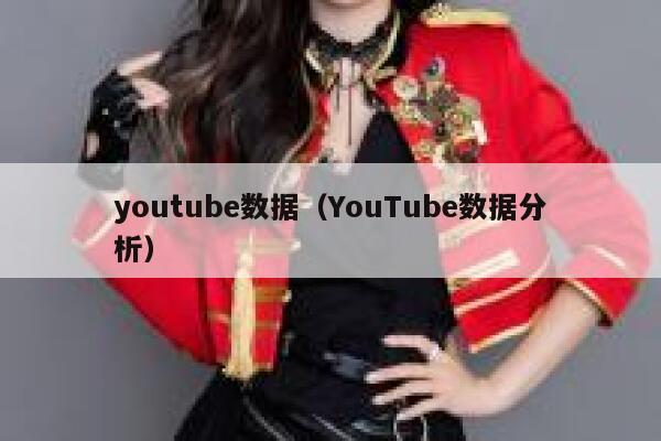 youtube数据（YouTube数据分析） 第1张