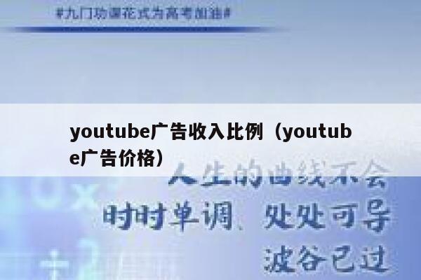 youtube广告收入比例（youtube广告价格） 第1张