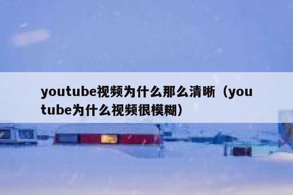 youtube视频为什么那么清晰（youtube为什么视频很模糊） 第1张