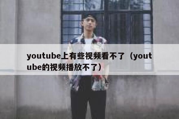 youtube上有些视频看不了（youtube的视频播放不了） 第1张