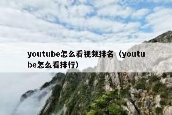 youtube怎么看视频排名（youtube怎么看排行） 第1张