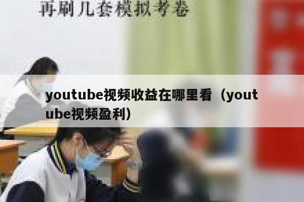 youtube视频收益在哪里看（youtube视频盈利） 第1张