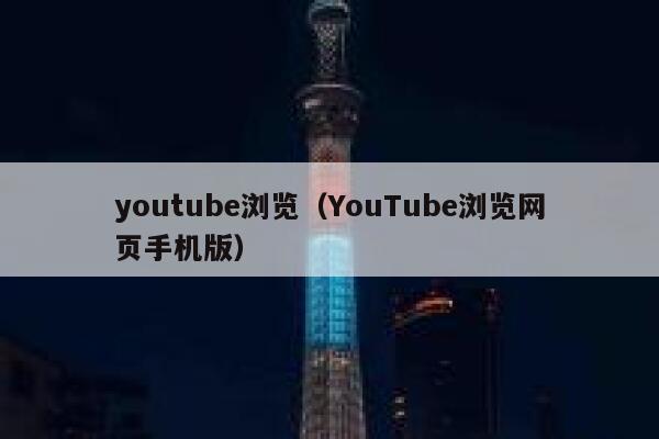 youtube浏览（YouTube浏览网页手机版） 第1张