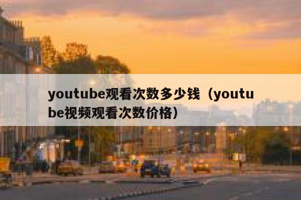 youtube观看次数多少钱（youtube视频观看次数价格） 第1张