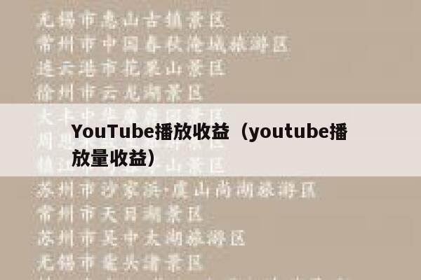 YouTube播放收益（youtube播放量收益） 第1张