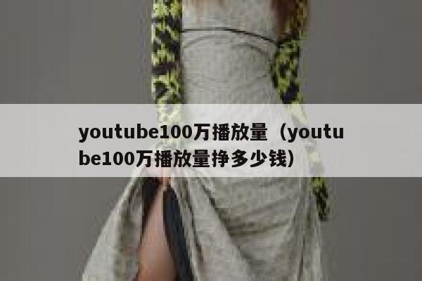 youtube100万播放量（youtube100万播放量挣多少钱） 第1张
