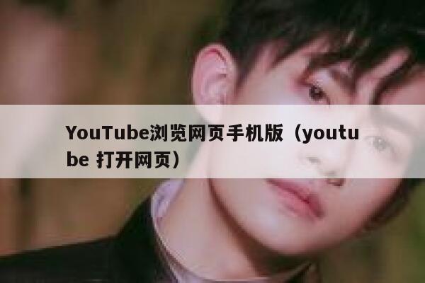 YouTube浏览网页手机版（youtube 打开网页） 第1张