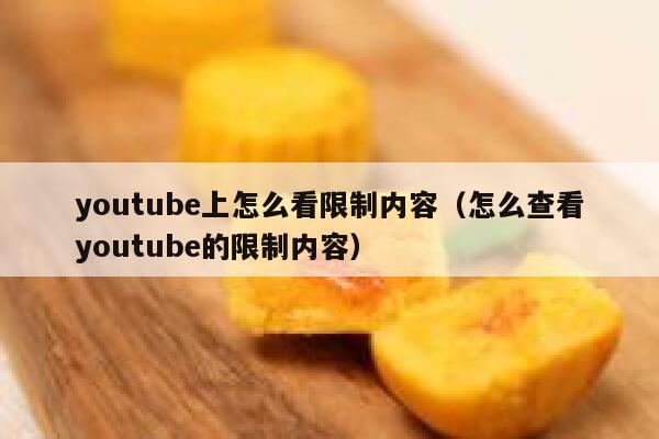 youtube上怎么看限制内容（怎么查看youtube的限制内容） 第1张