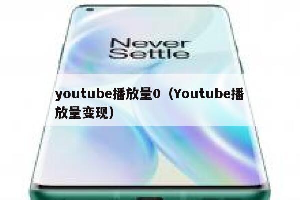 youtube播放量0（Youtube播放量变现） 第1张
