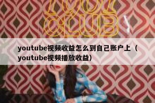 youtube视频收益怎么到自己账户上（youtube视频播放收益） 第1张