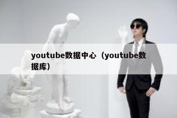 youtube数据中心（youtube数据库） 第1张
