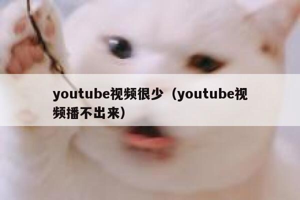 youtube视频很少（youtube视频播不出来） 第1张