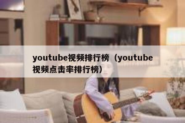 youtube视频排行榜（youtube视频点击率排行榜） 第1张