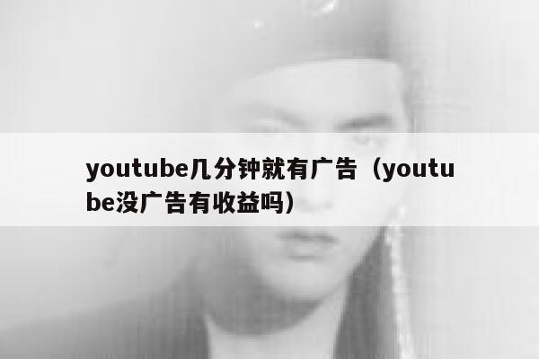 youtube几分钟就有广告（youtube没广告有收益吗） 第1张