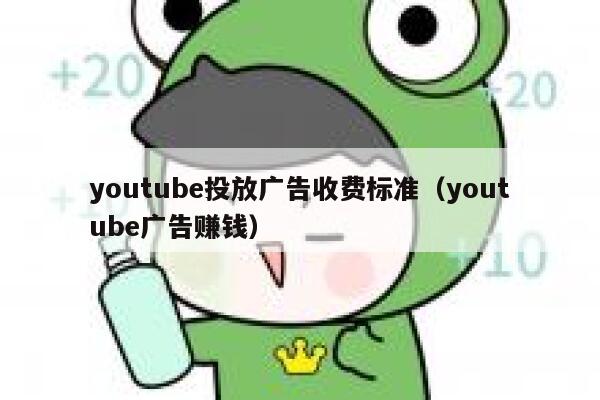 youtube投放广告收费标准（youtube广告赚钱） 第1张