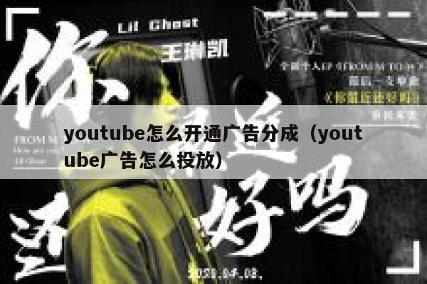 youtube怎么开通广告分成（youtube广告怎么投放） 第1张