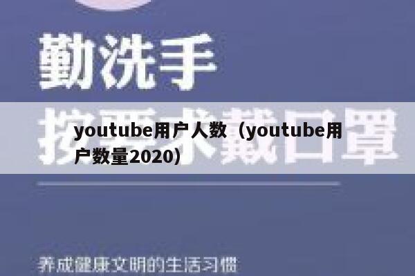 youtube用户人数（youtube用户数量2020） 第1张
