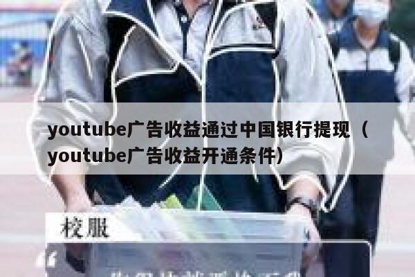 youtube广告收益通过中国银行提现（youtube广告收益开通条件） 第1张